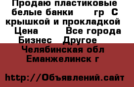 Продаю пластиковые белые банки, 500 гр. С крышкой и прокладкой. › Цена ­ 60 - Все города Бизнес » Другое   . Челябинская обл.,Еманжелинск г.